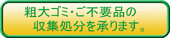 粗大ゴミ・ご不要品の収集処分を承ります。/ 横浜・川崎・横須賀・鎌倉・逗子・藤沢・大和