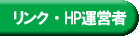リンク・HP運営者 / 家電収集　横浜号